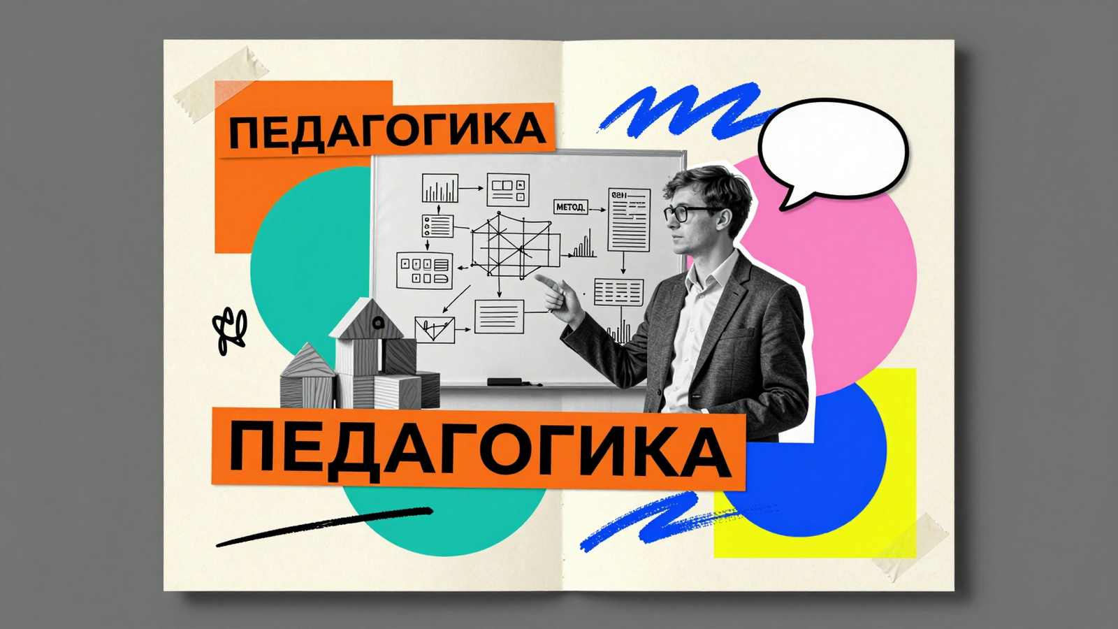 Как написать диссертацию по педагогике: коллаж с преподавателем, методическими материалами и заголовком Педагогика