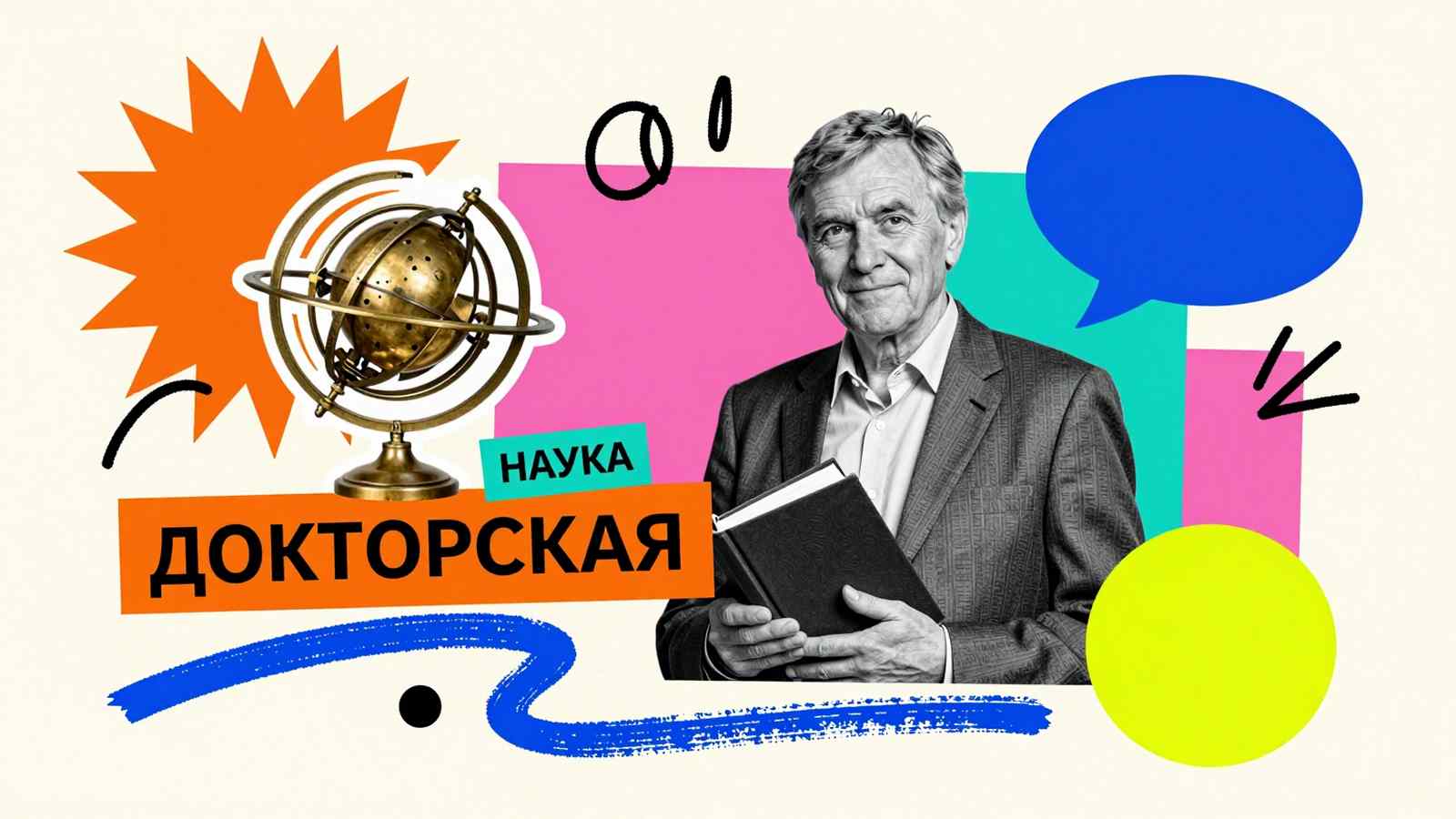 Что такое докторская диссертация: арт-коллаж с портретом ученого, научной монографией и типографикой на фактурной бумаге