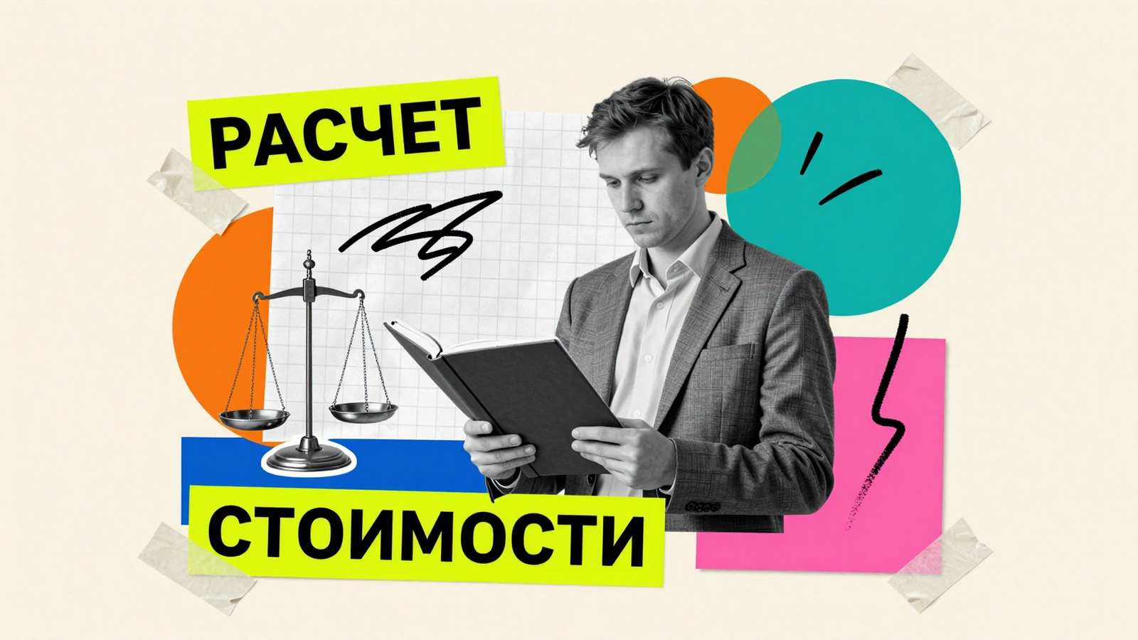 Цена написания магистерской диссертации: арт-коллаж с исследователем, весами и типографикой расчета стоимости научного труда.