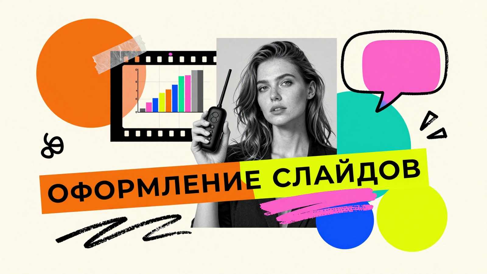 Оформление презентации к дипломной работе: коллаж со спикером, шаблонами слайдов с графиками и яркими акцентами