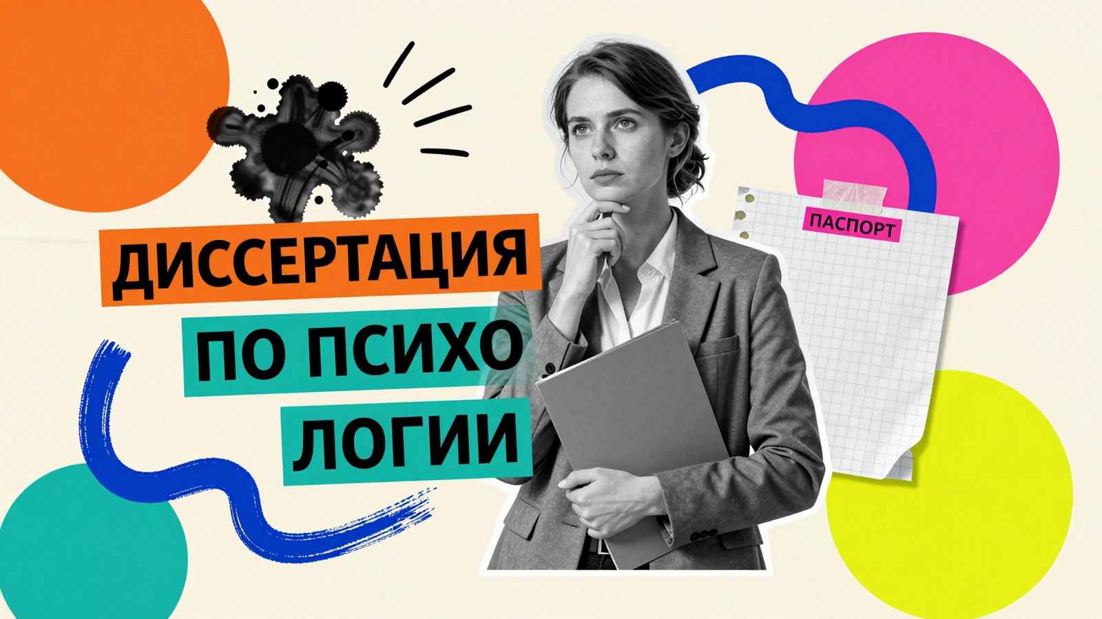 Как написать диссертацию по психологии: коллаж с силуэтом исследователя, чернильным пятном Роршаха и научной папкой