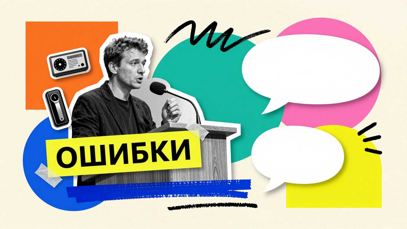 Ошибки на защите магистерской диссертации: коллаж с выступающим у трибуны спикером, таймером и надписью ОШИБКИ