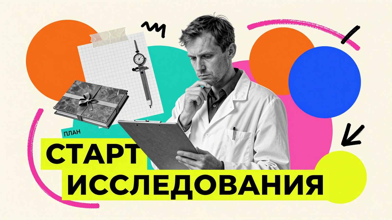 Начало написания кандидатской диссертации: концептуальный арт-коллаж с исследователем, архивным досье, измерительным прибором и планом научной работы.