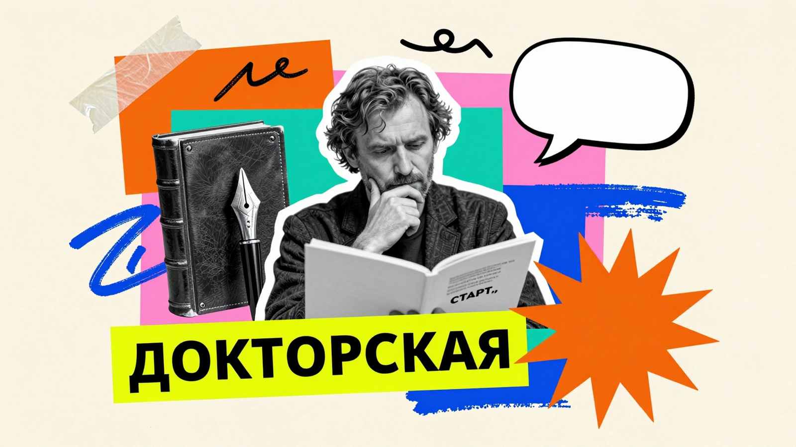 С чего начать написание докторской диссертации: концептуальный арт-коллаж с ученым перед чистым листом, винтажным пером и фолиантом