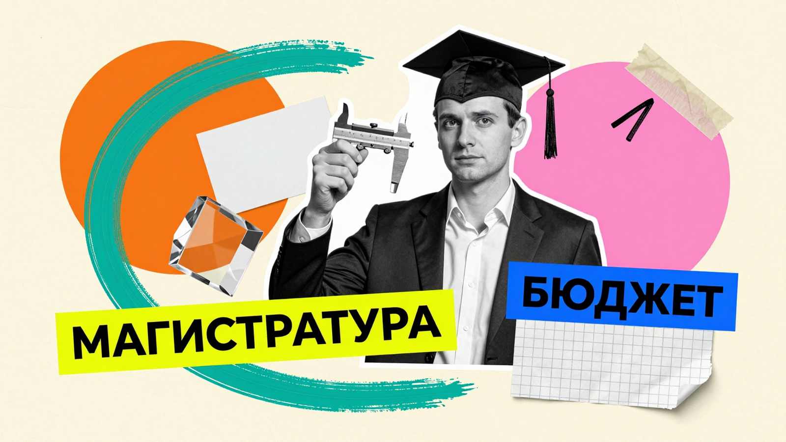 Способы поступления в магистратуру на бюджет: коллаж с выпускником, оптической призмой и штангенциркулем для академических исследований.