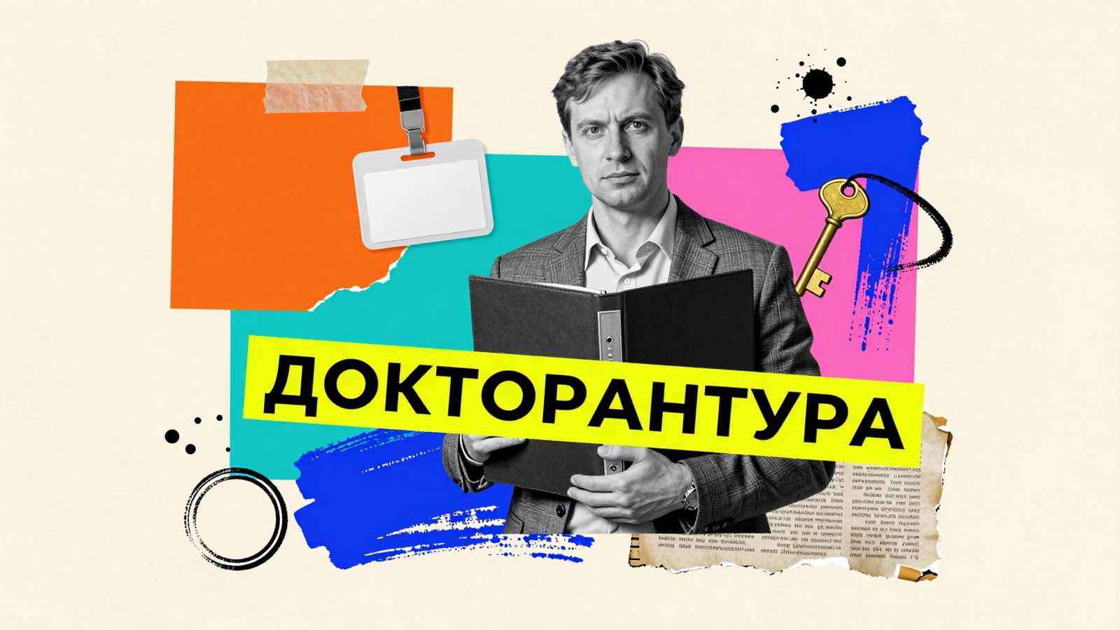 Права и льготы при обучении в докторантуре: журнальный коллаж с ученым, архивным ключом и служебным пропуском