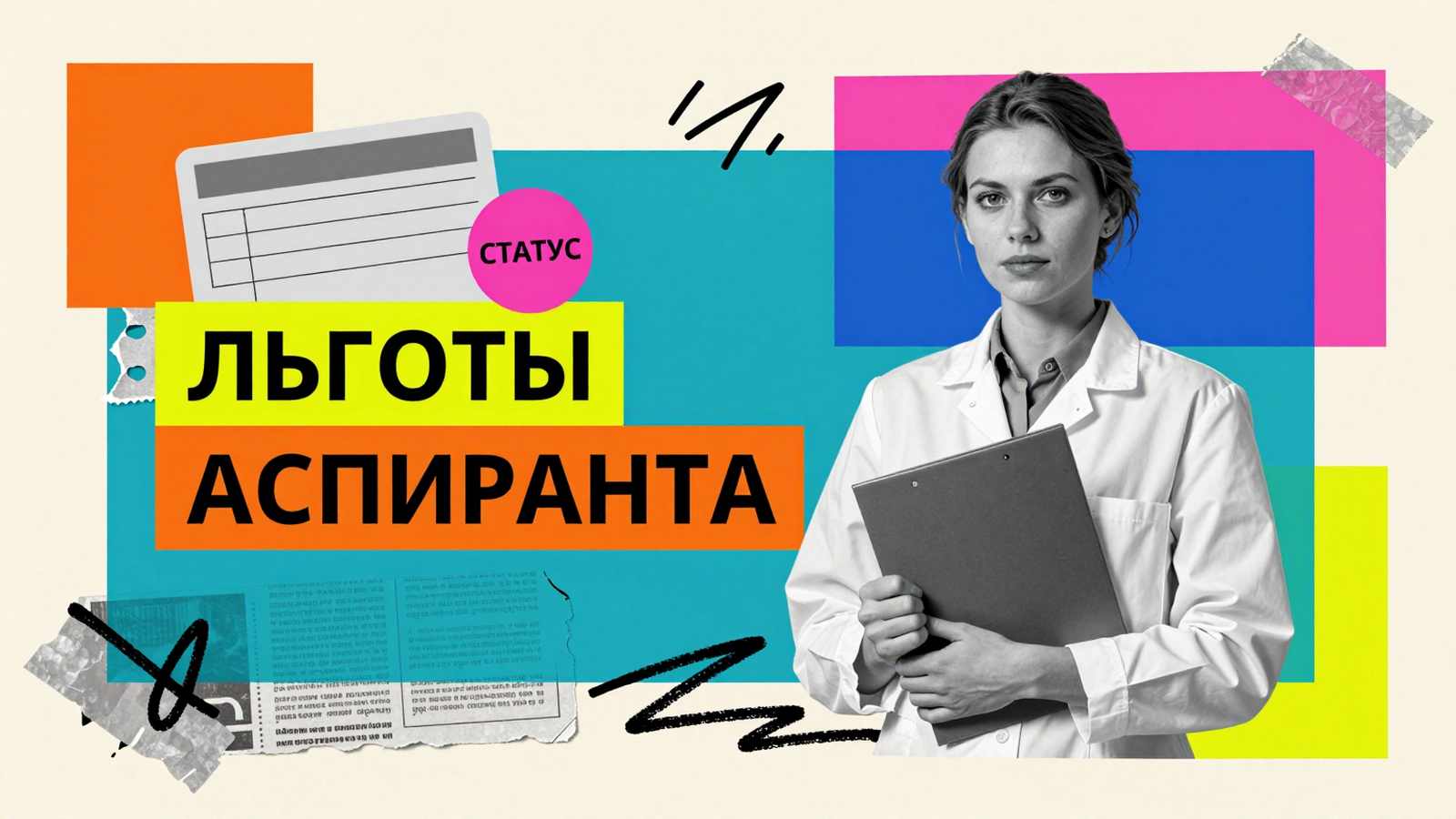 Права и льготы при обучении в аспирантуре: художественный коллаж с аспирантом, бланками проездных документов и карточкой допуска.