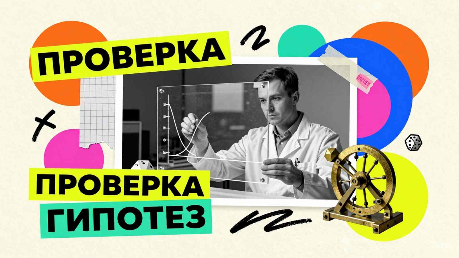 Оценка и проверка гипотез методом математической статистики: коллаж с исследователем, графиком нормального распределения и кубиками вероятности