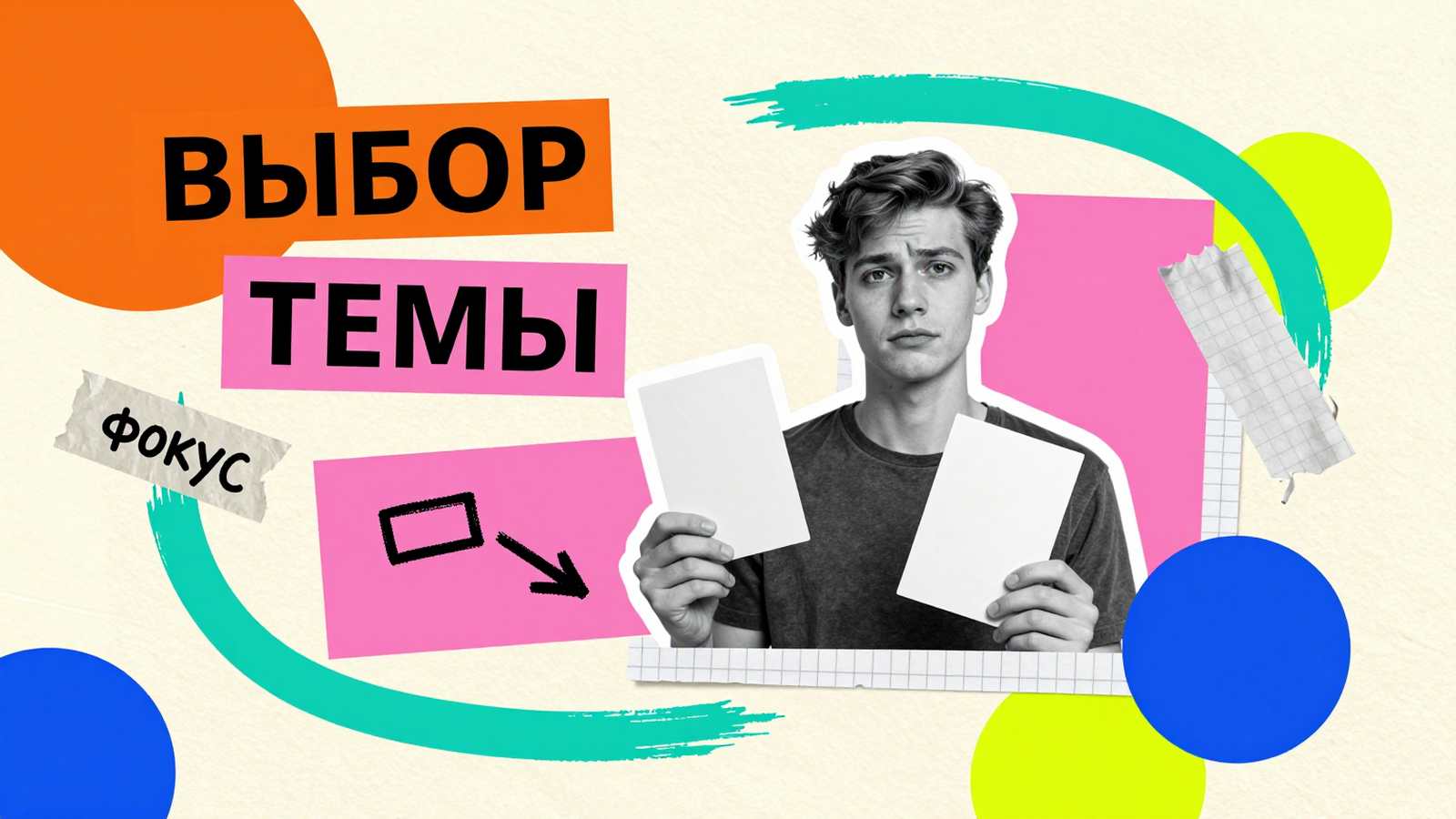 Выбор темы дипломной работы: концептуальный арт-коллаж со студентом, выбирающим направления исследования среди карточек вариантов