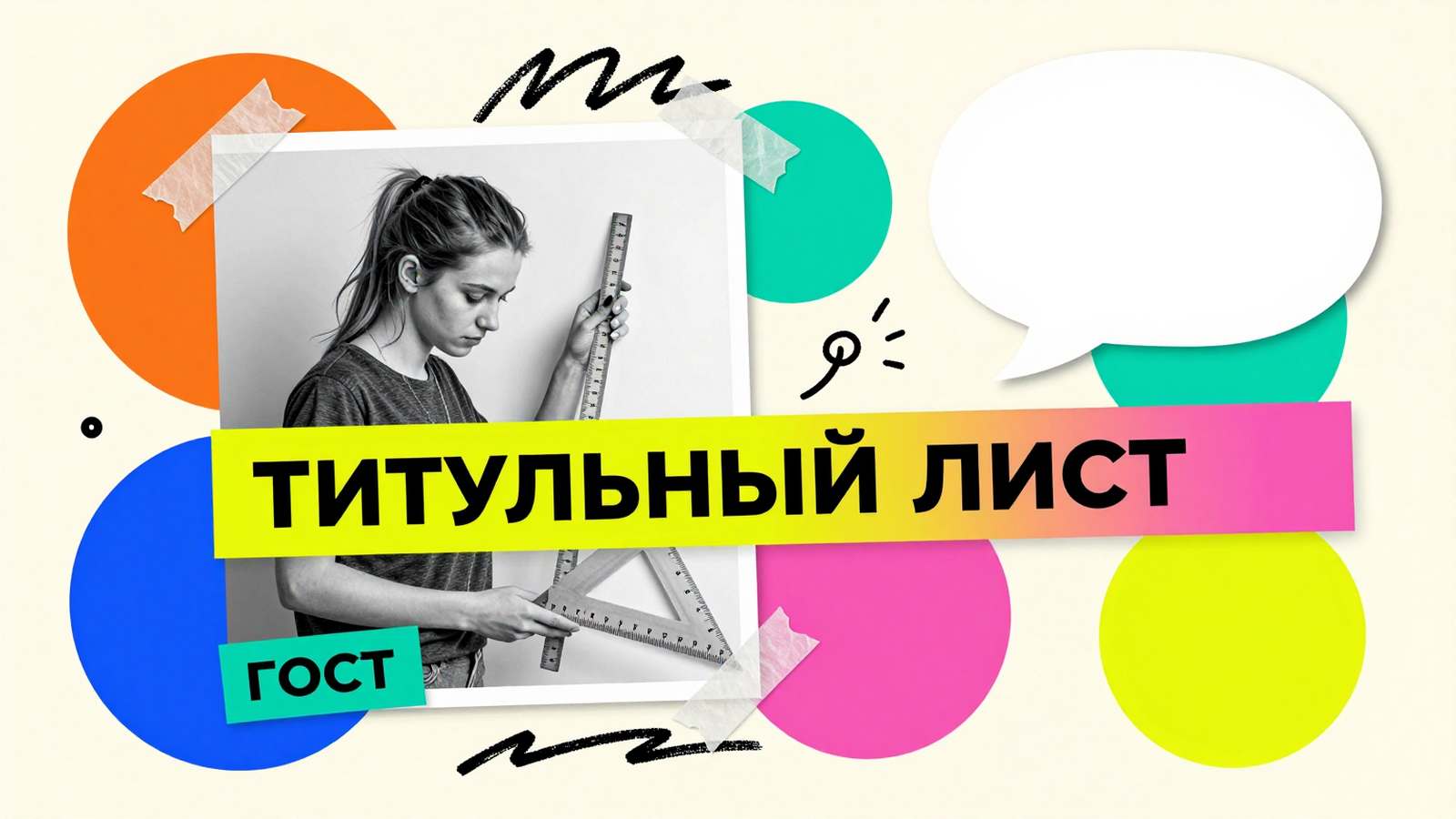 Правила оформления титульного листа курсовой работы: коллаж со студенткой, размечающей поля первой страницы по стандарту