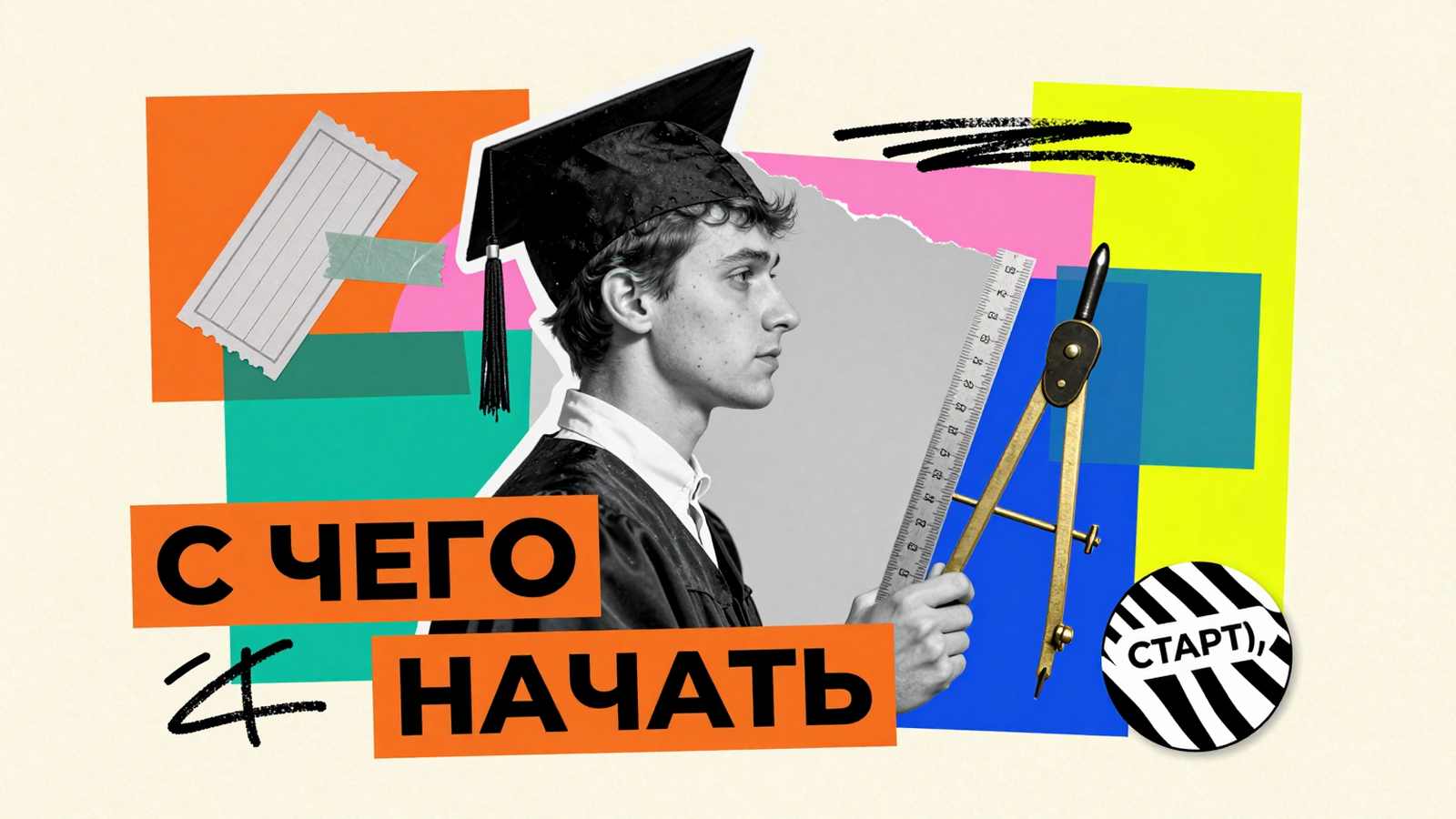 С чего начать написание дипломной работы: концептуальный арт-коллаж со студентом, чертежной линейкой и пошаговым планом проекта.