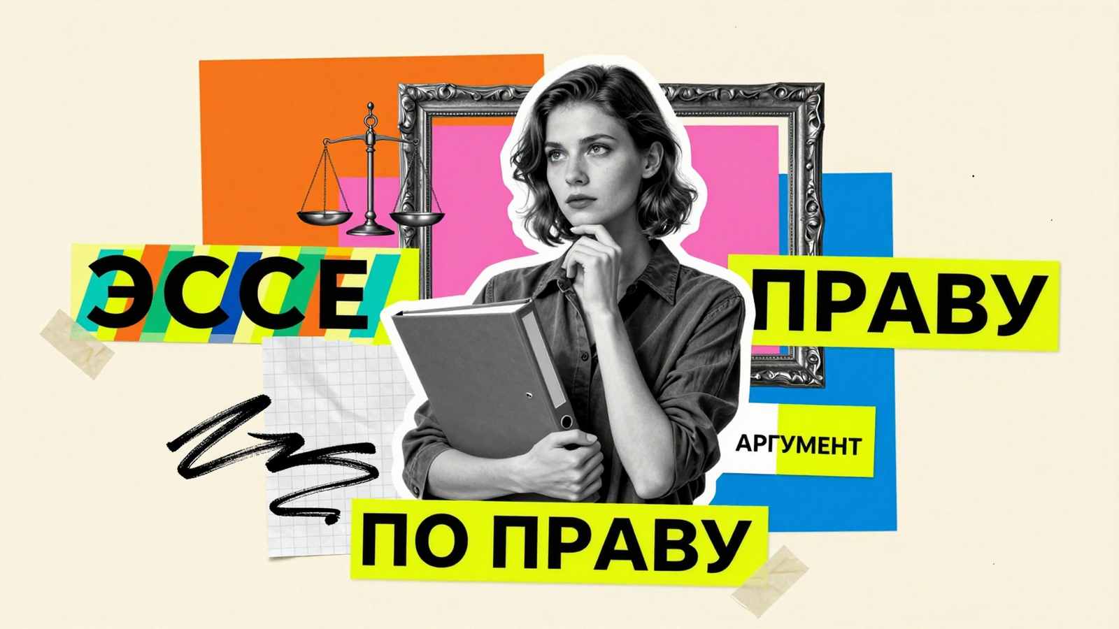Написание эссе по юриспруденции: стилизованный коллаж с юридическим фолиантом, весами правосудия и архивной папкой для аргументации