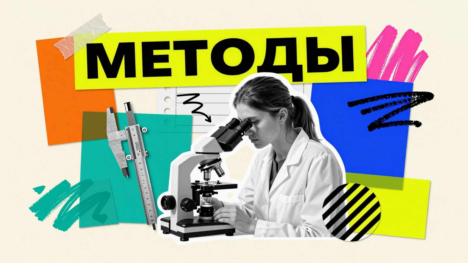 Методы исследования в дипломной работе: журнальный коллаж с исследователем за оптическим микроскопом, штангенциркулем и геометрическими элементами.