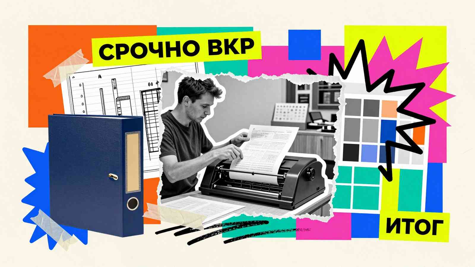 Как срочно написать дипломную работу: брошюровка готовой ВКР в твердый переплет и подготовка финальных чертежей