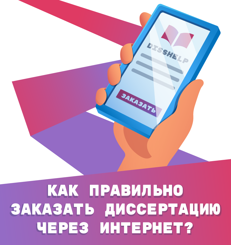 Диссертация на заказ
