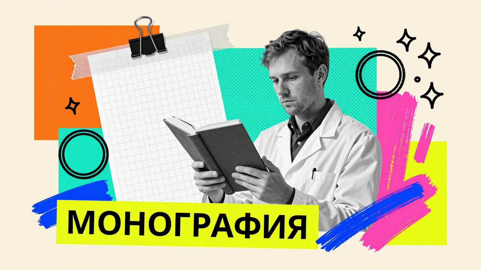 Как из диссертации сделать монографию: автор с твердым переплетом книги в окружении издательских макетов и типографских инструментов