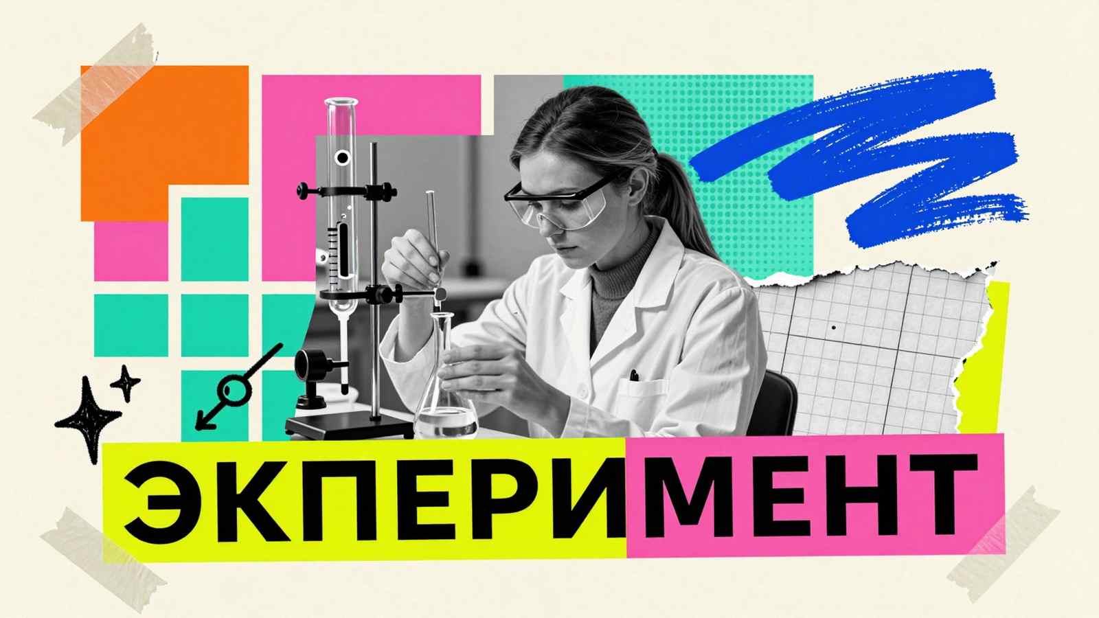 Практический эксперимент в диссертации: журнальный коллаж с исследователем, лабораторным оборудованием и типографикой «ЭКСПЕРИМЕНТ»