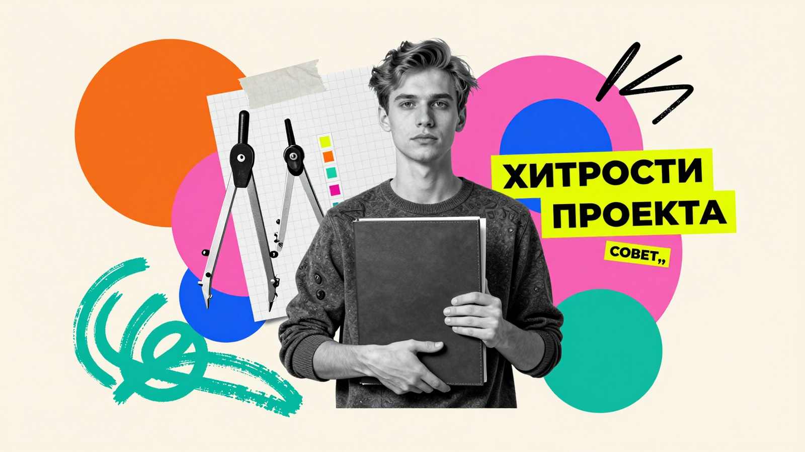 Хитрости в написании дипломной работы: арт-коллаж со студентом, папкой исследовательского проекта, чертежным циркулем и заметками