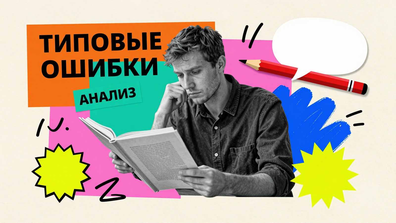 Типовые ошибки и проблемы написания диссертационного исследования: концептуальный арт-коллаж с исследователем, анализирующим рукопись научной работы