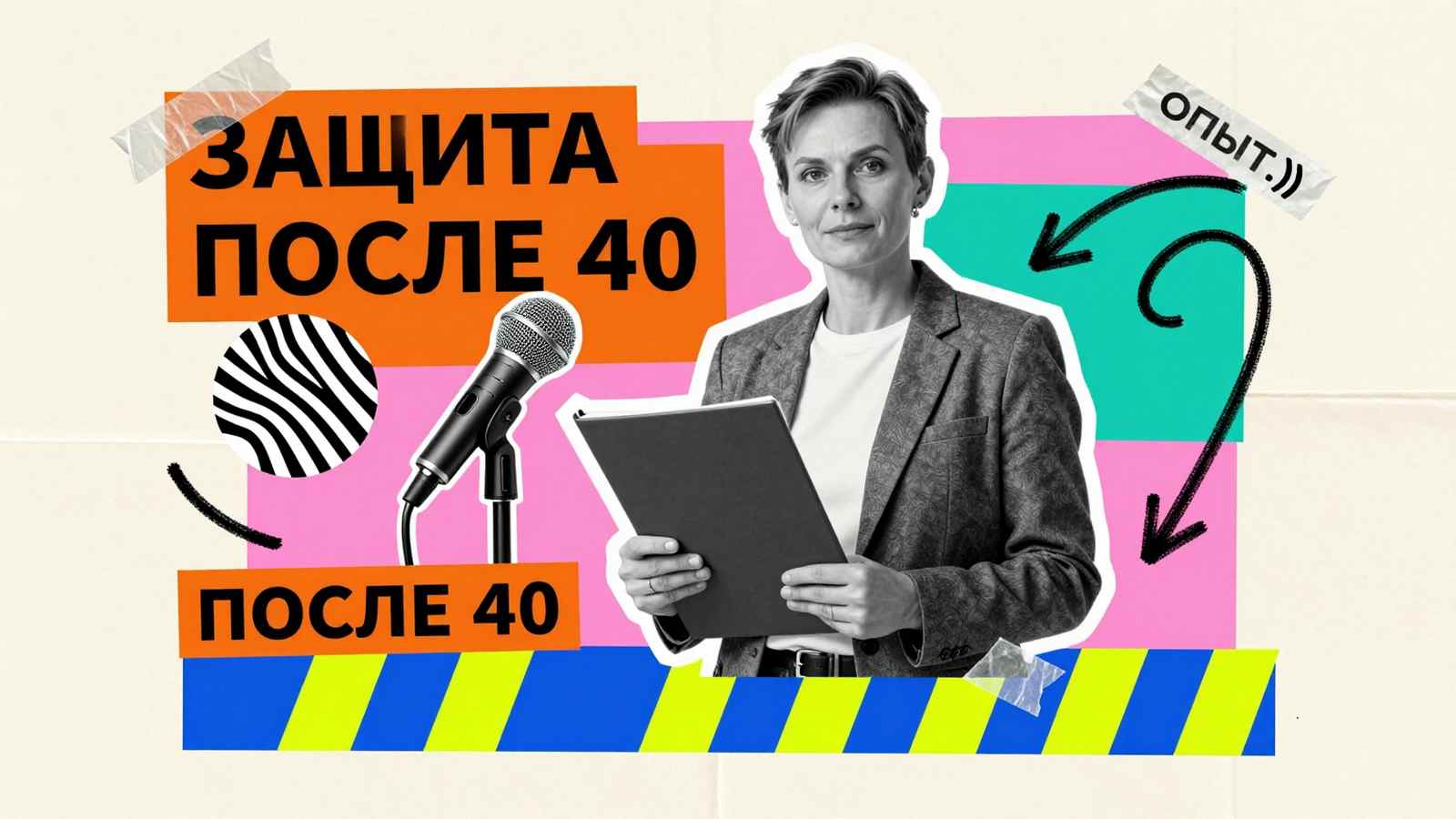 Защита дипломной работы после 40 лет: коллаж со взрослым студентом в пиджаке, папкой и микрофоном трибуны
