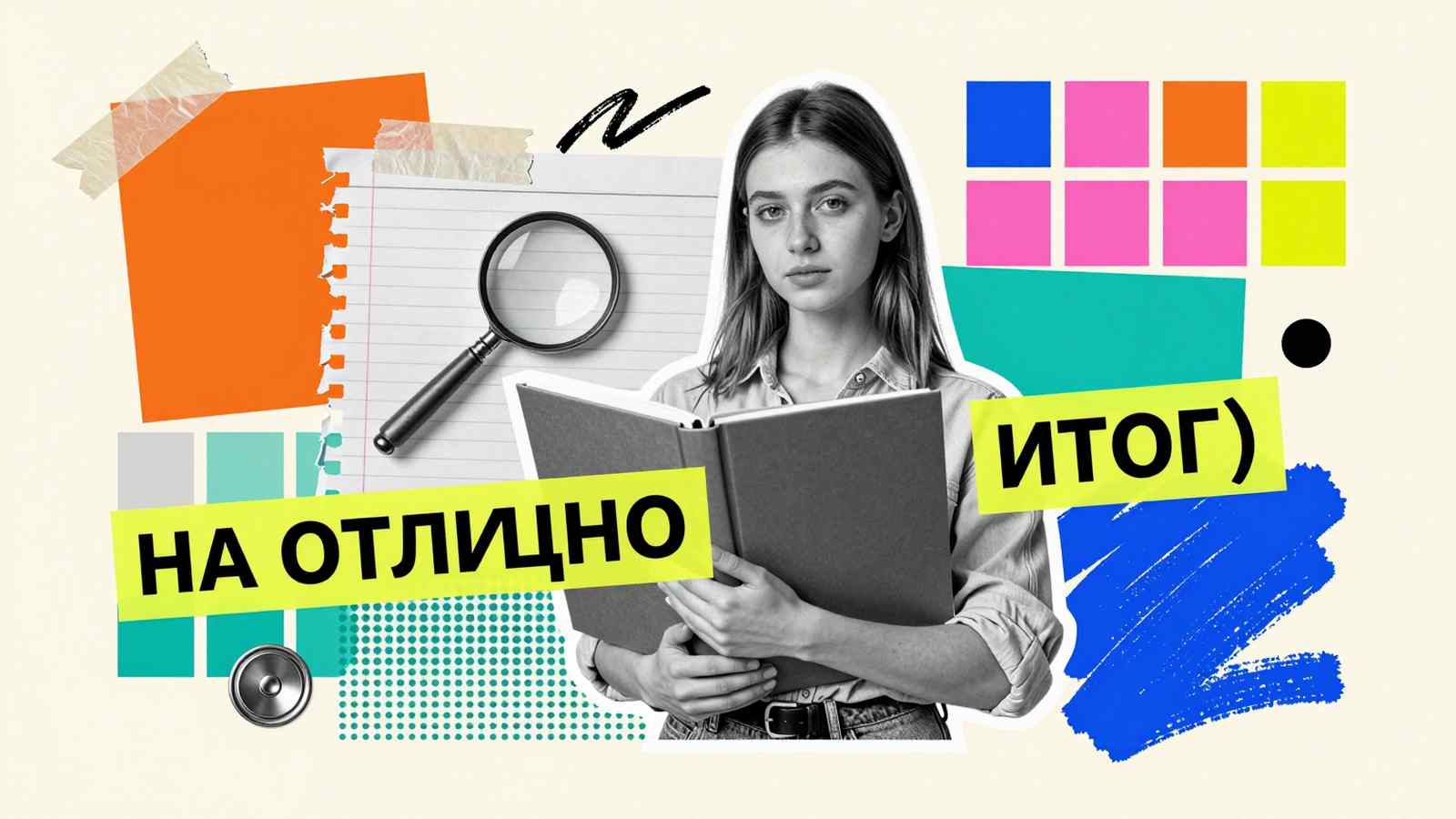 Как сделать курсовую работу на отлично: коллажная иллюстрация со студенткой, исследовательской папкой и знаком отличной оценки