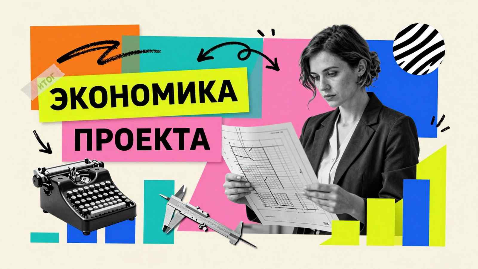 Экономическая часть дипломного проекта: арт-коллаж с расчетами рентабельности, чертежами и винтажным калькулятором
