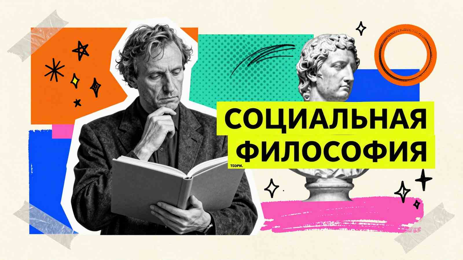 Аспирантские работы по социальной философии: коллаж с портретом исследователя, античным бюстом и надписью на ярких плашках