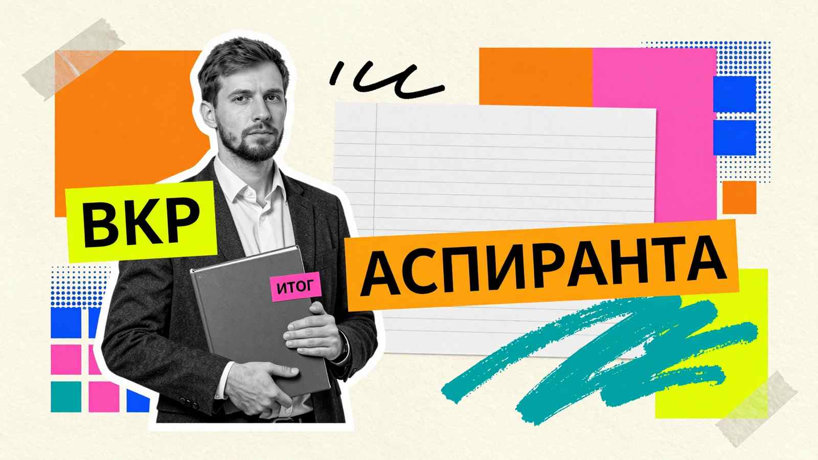 Выбор темы и содержание ВКР Выпускная квалификационная работа аспиранта: журнальный арт-коллаж с исследователем, держащим академическое исследование, и графическими элементами
