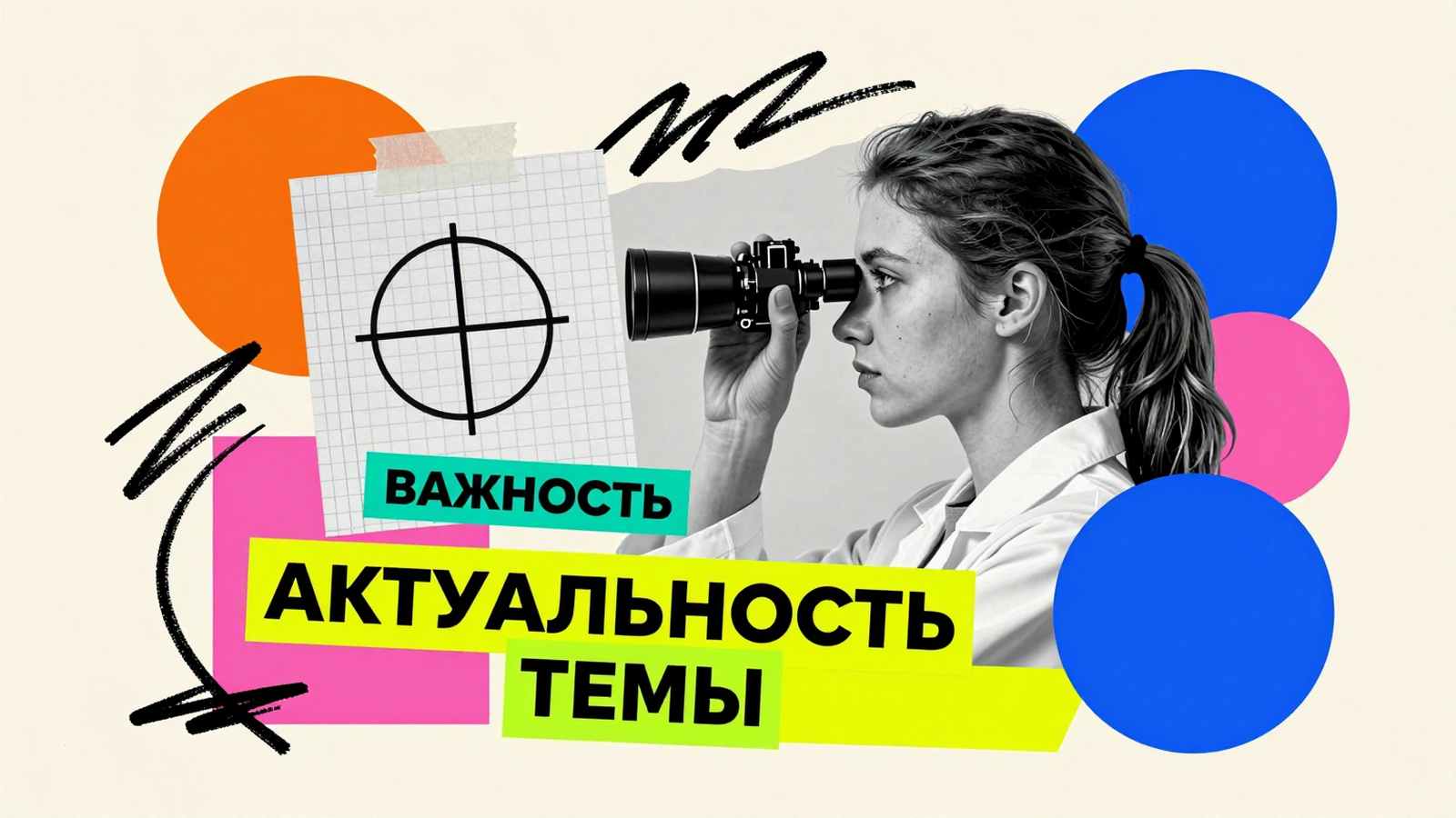 Актуальность темы диссертации: концептуальный коллаж с оптическим визиром и графическими маркерами исследовательской цели