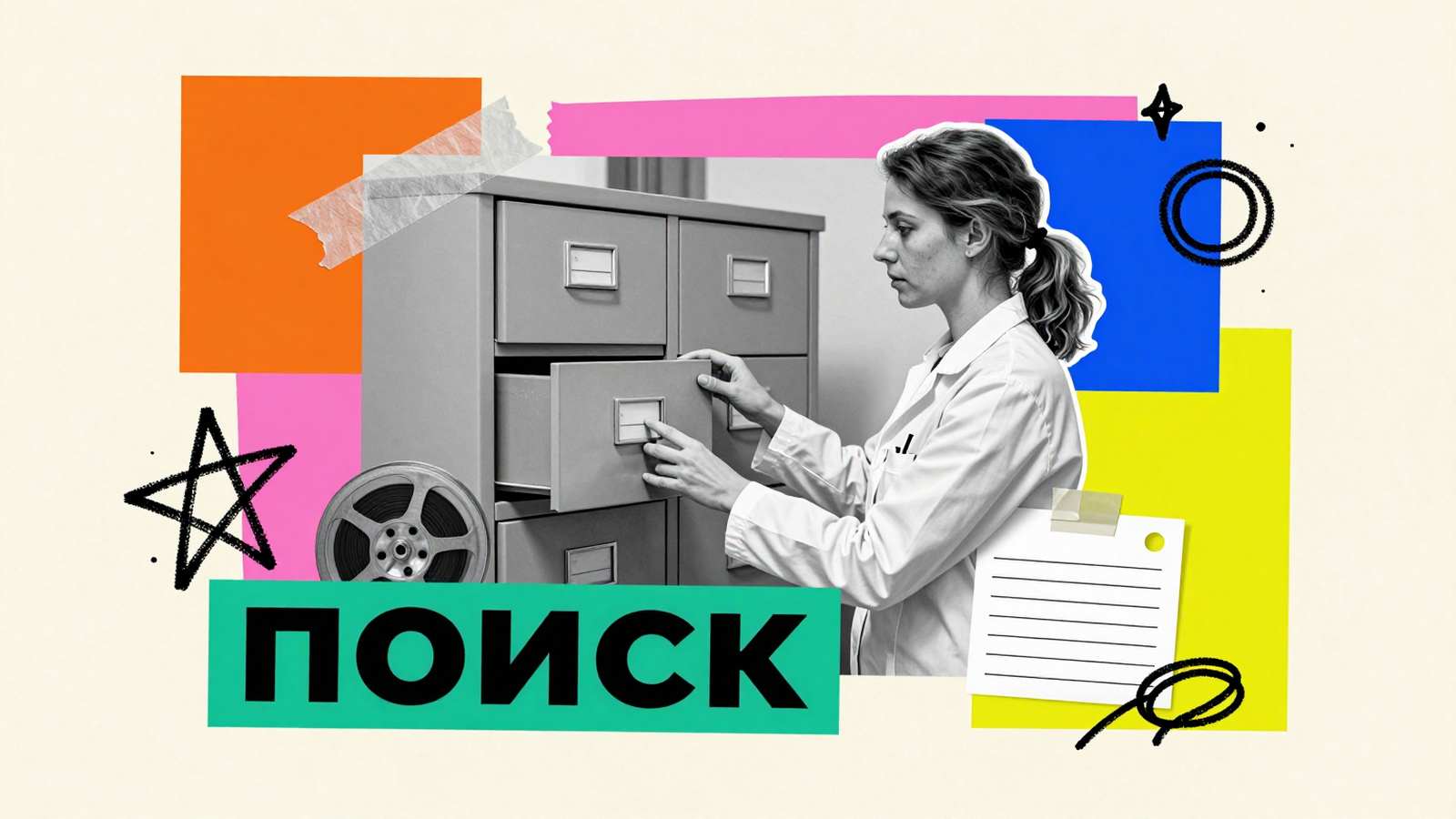 Поиск источников информации Поиск материалов для научной статьи: архивный картотечный ящик, микрофильм и исследовательница в стилизованном коллаже