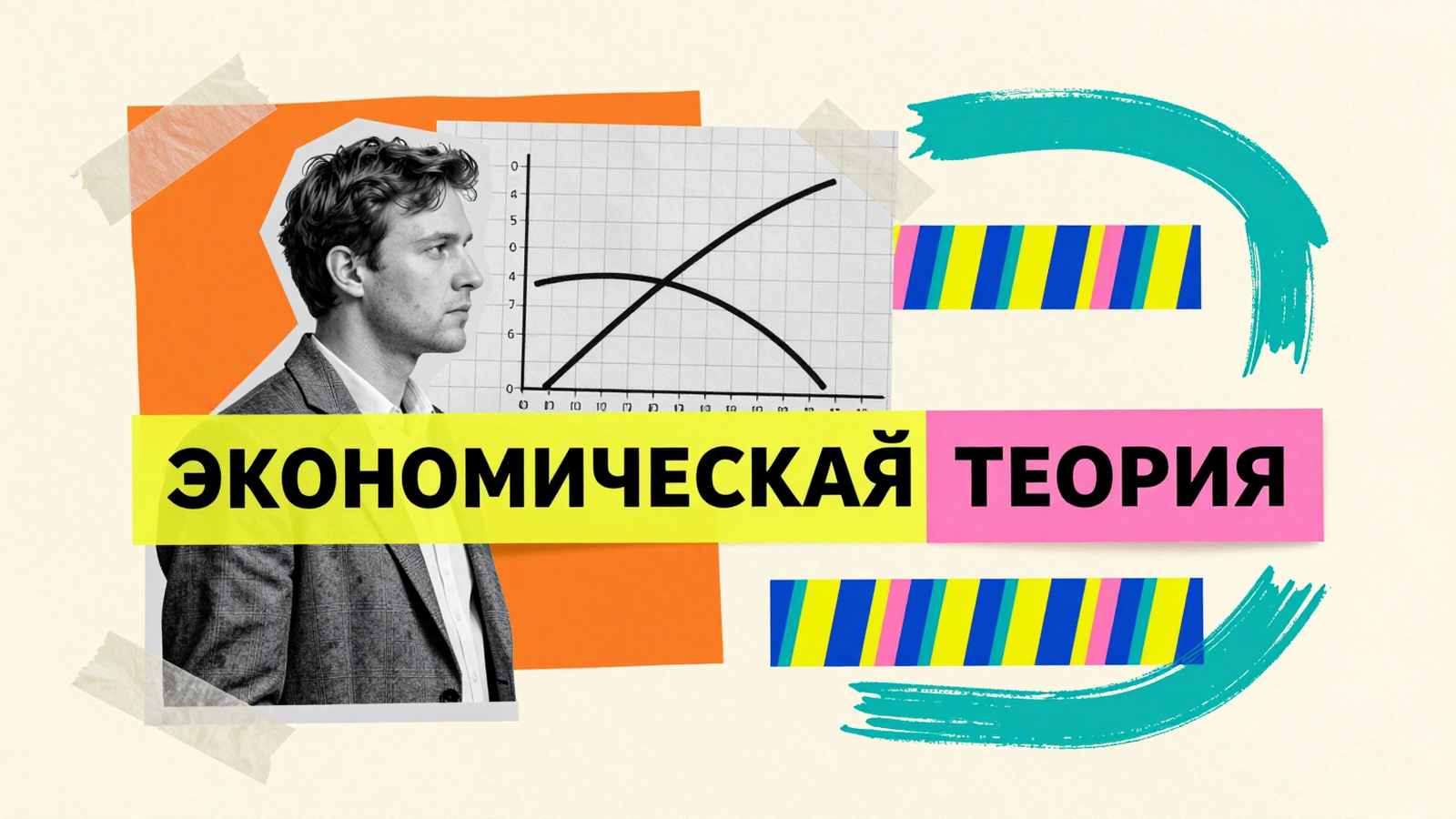 Аспирантские работы на заказ Аспирантские работы по экономической теории: авторский коллаж с фигурой исследователя, графиком рыночного равновесия и типографикой на кремовом фоне