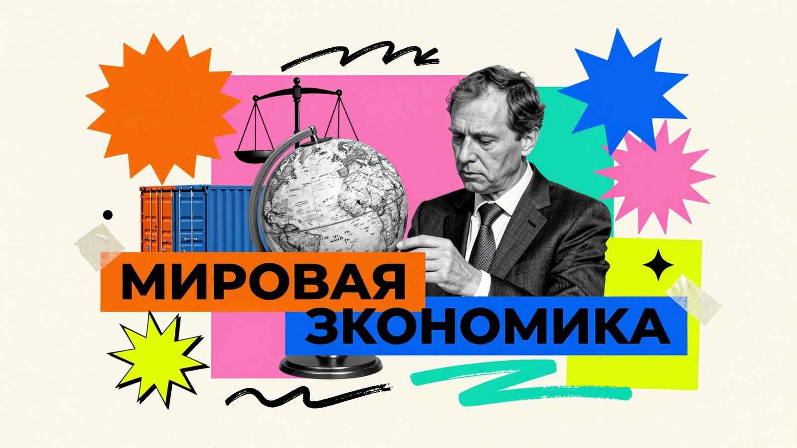 Аспирантские работы по мировой экономике: концептуальный арт-коллаж с глобусом, грузовым контейнером и типографикой на тему международных рынков
