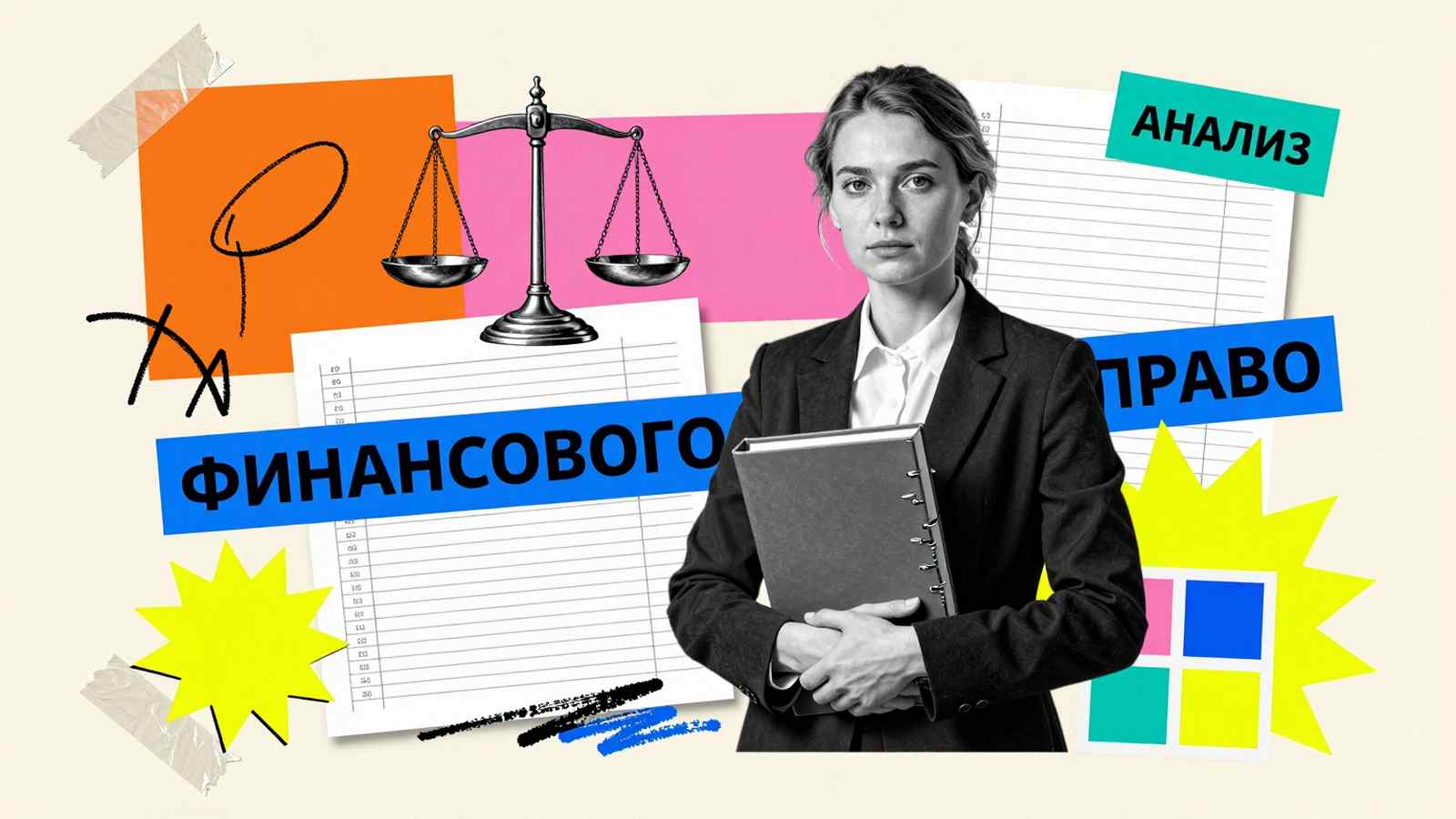 Аспирантские работы на заказ Аспирантские работы по финансовому, налоговому и бюджетному праву: коллаж с юристом, балансовыми весами и бланком налогового регистра.