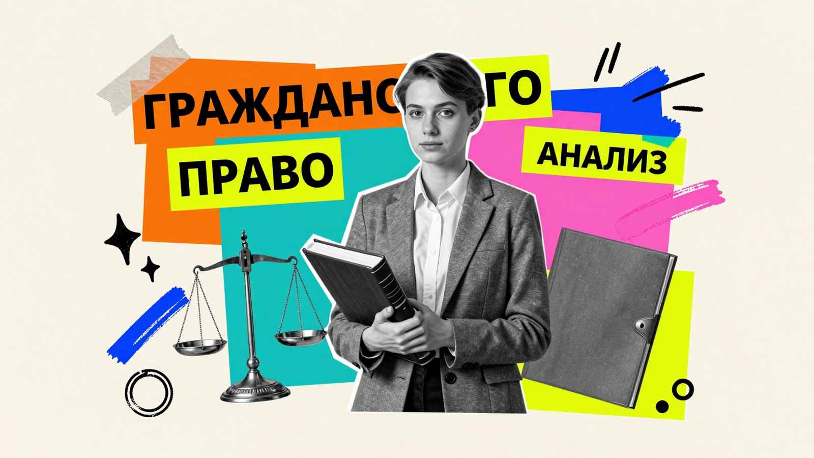 Написание вкр и диссертаций на заказ Аспирантские работы по гражданскому праву: коллаж с исследователем-юристом, архивными материалами и весами правосудия в академическом контексте