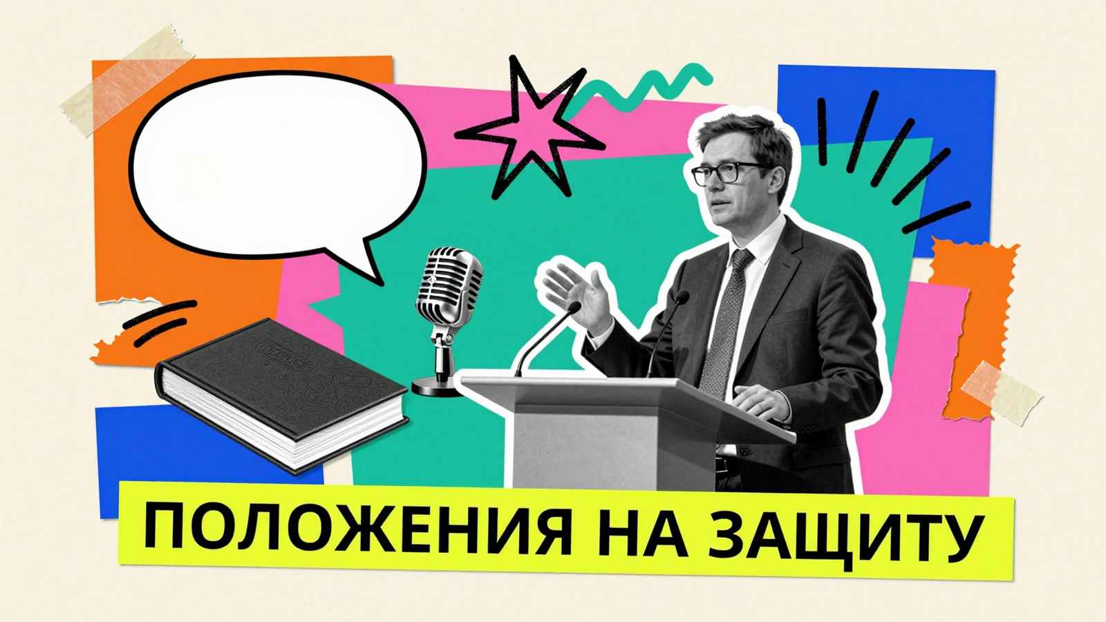 Защита диссертации Основные положения на защиту диссертации: концептуальный коллаж с выступающим исследователем у трибуны, микрофоном и научной монографией