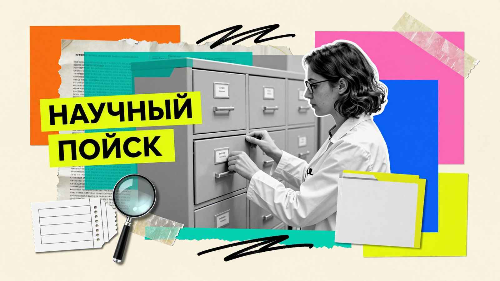 Источники информации для аспирантских работ: коллаж с исследовательницей у картотечного архивного шкафа, поисковыми указателями и лупой