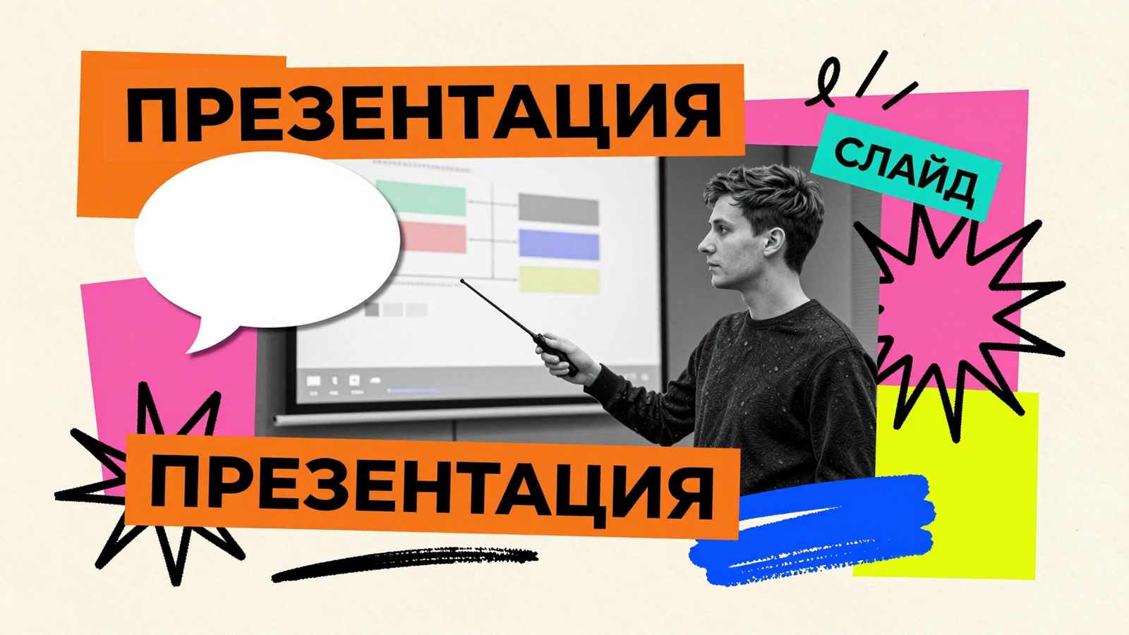 Презентация к диплому: концептуальный арт-коллаж со спикером, держащим кликер, макетом демонстрационного слайда и яркими графическими фигурами