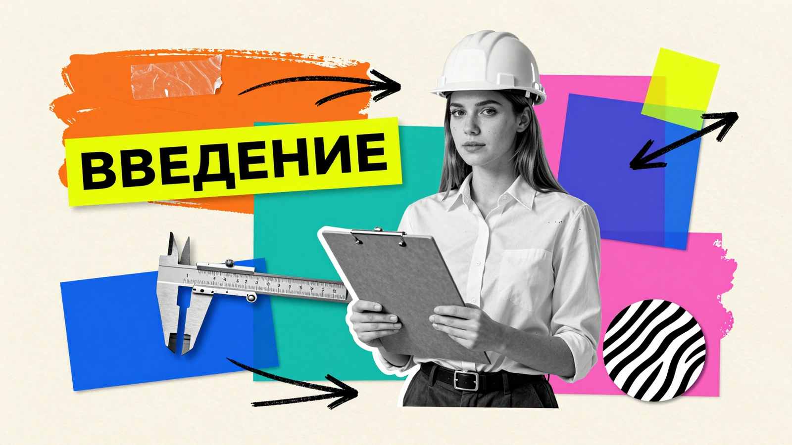 Примеры введения для отчета по производственной практике: концептуальный арт-коллаж с практикантом на производстве, штангенциркулем и папкой документов