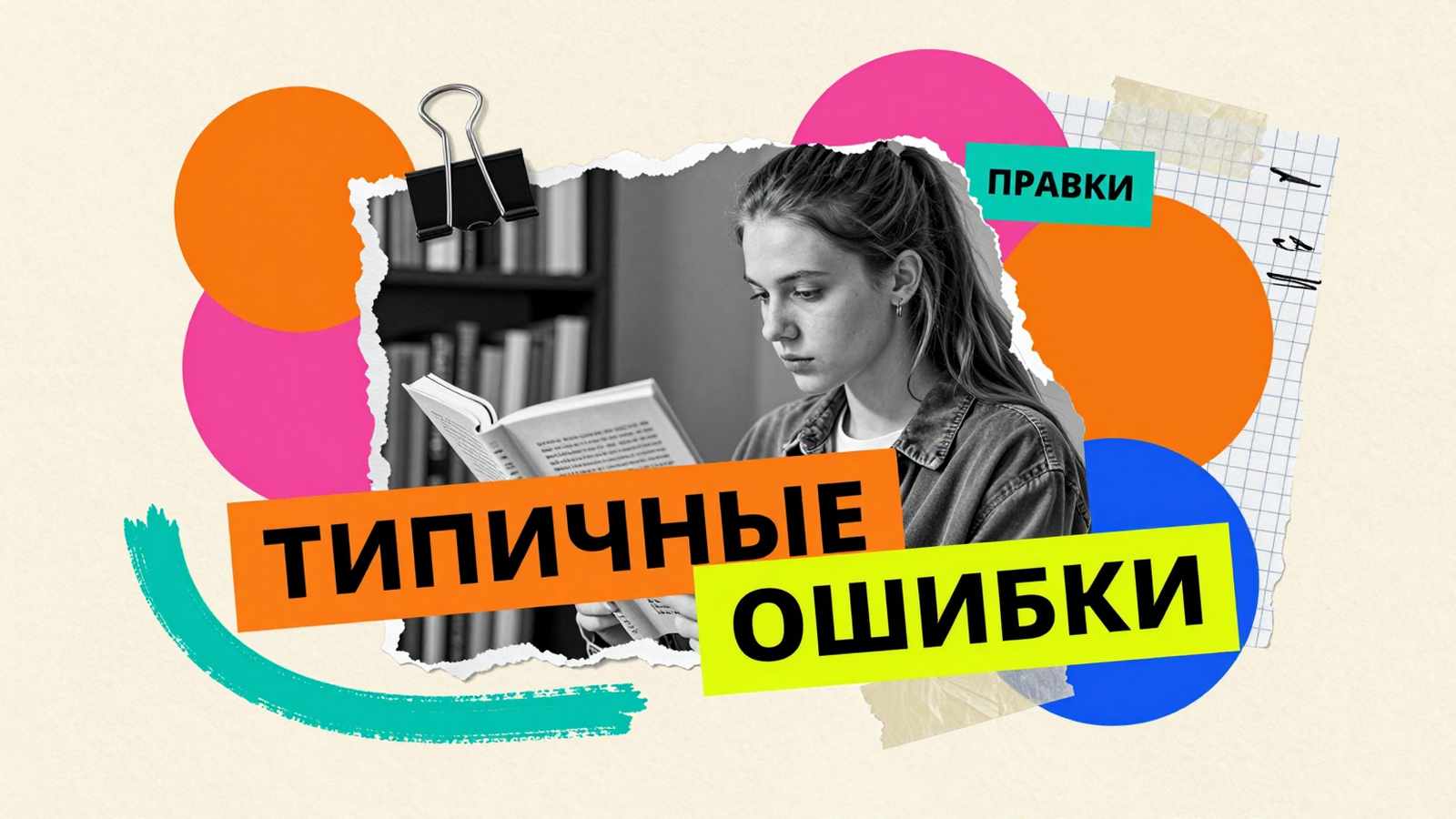 Ошибки при написании диплома: арт-коллаж со студенткой, изучающей исправления в итоговом исследовательском труде