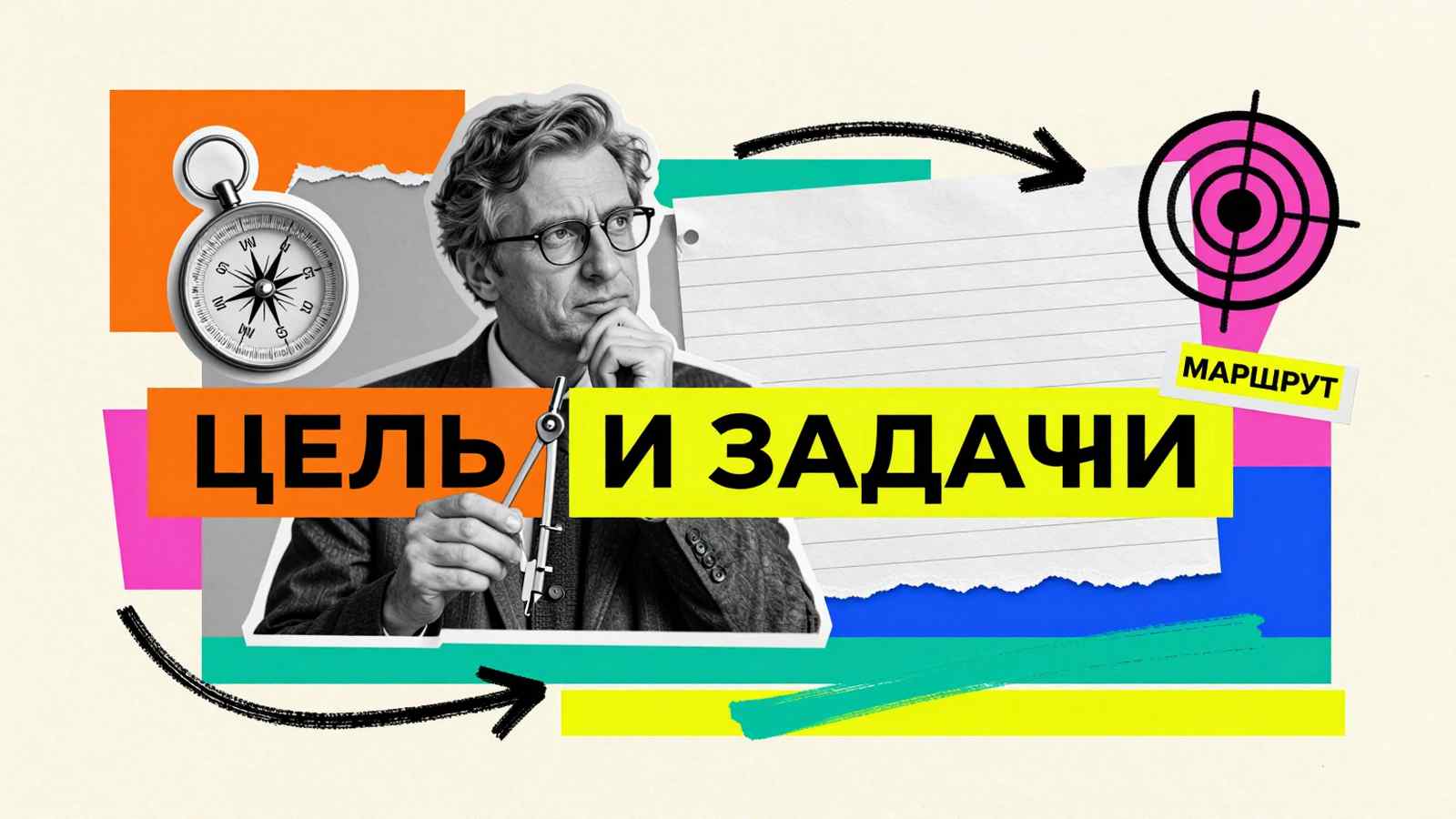 Цель и задачи курсовой работы: коллаж с силуэтом исследователя, компасом и мишенью для планирования научного проекта
