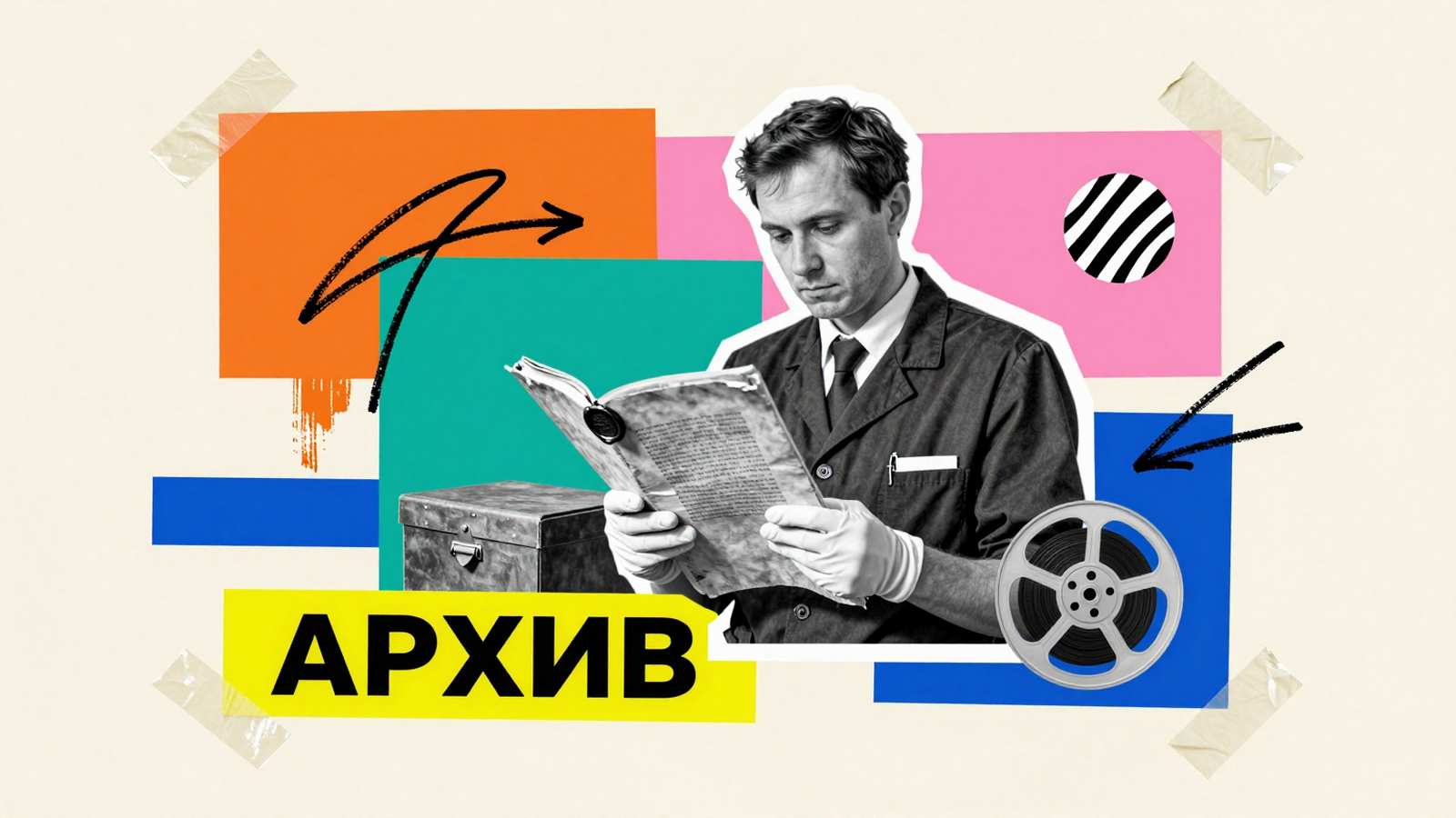 Как работать с историческими источниками: арт-коллаж с исследователем архива в перчатках, старинным манускриптом и коробкой хранения документов