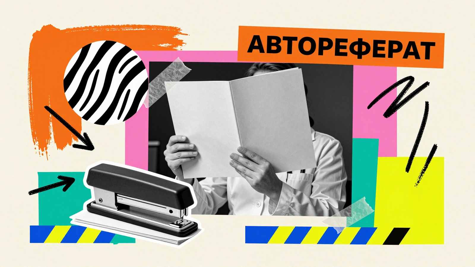 Реферативное изложение диссертационной работы: коллаж с исследователем, держащим готовый автореферат, и типографским степлером