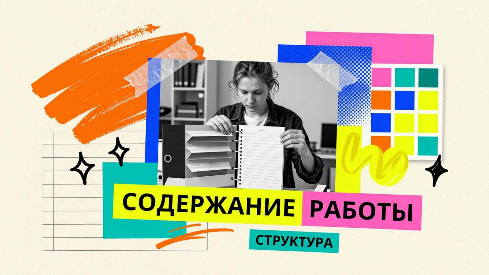 Как составить содержание к реферату и курсовой: концептуальный коллаж с рубрикаторами, структурированными карточками и разделителями