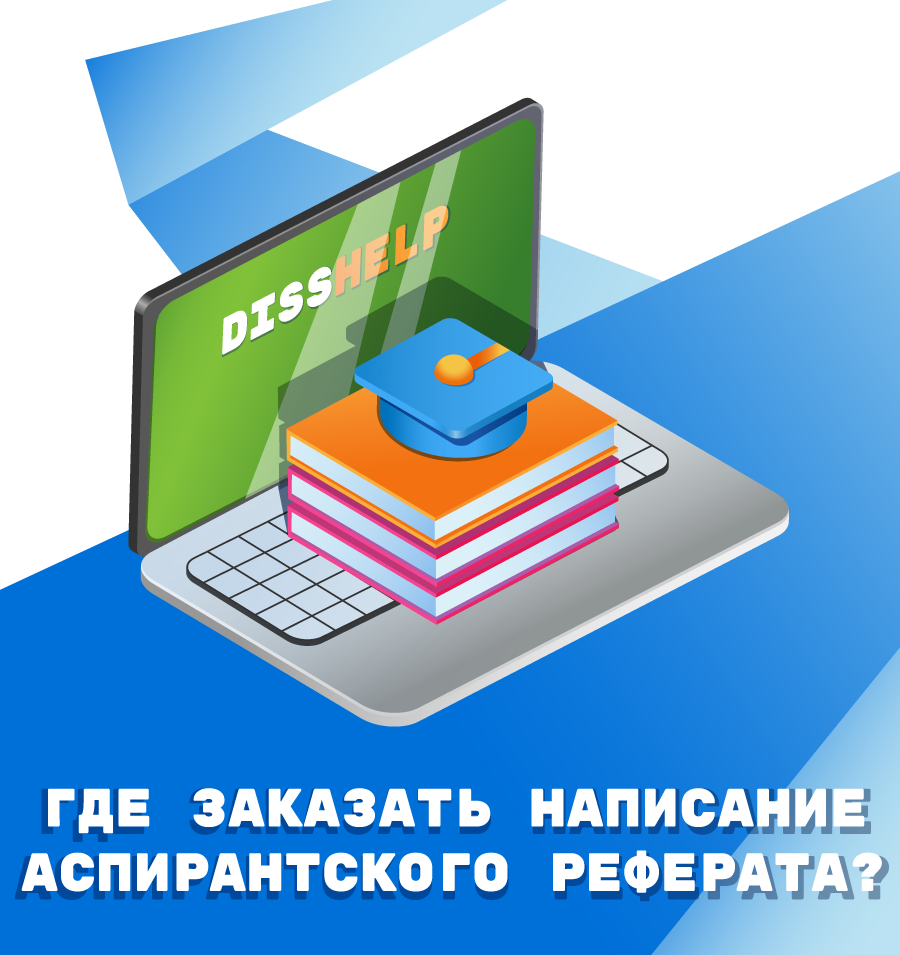 Аспирантский реферат на заказ