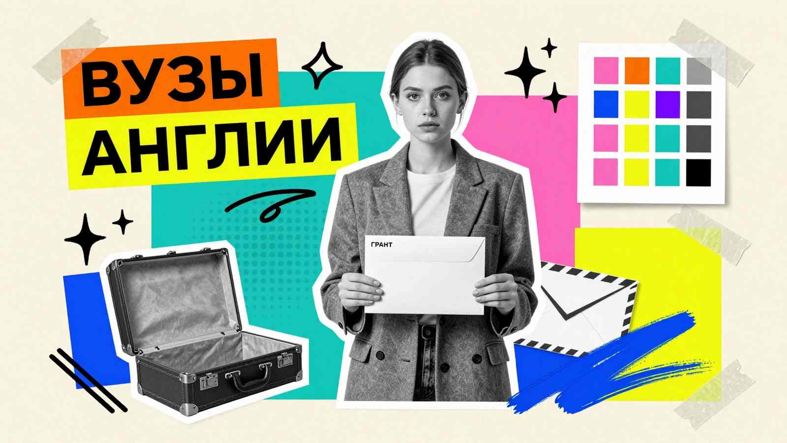 Поступление в ВУЗы Великобритании: стилизованный коллаж с поступающей студенткой, дорожным чемоданом, конвертами для документов и грантов