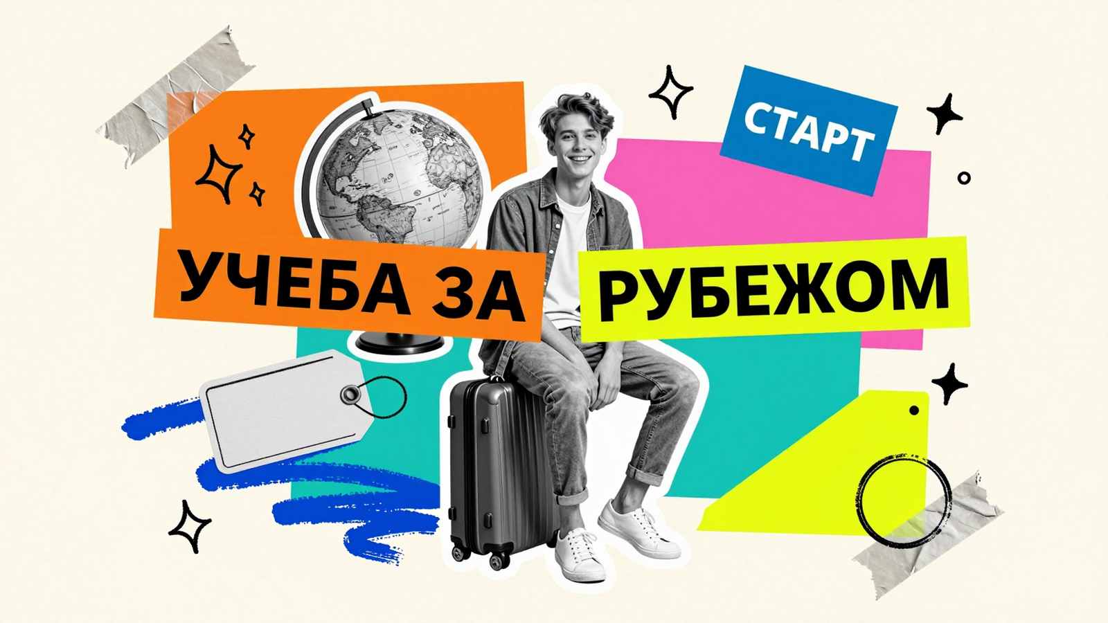Студенческие программы за рубежом: коллаж со студентом на дорожном чемодане, винтажным глобусом и багажной биркой