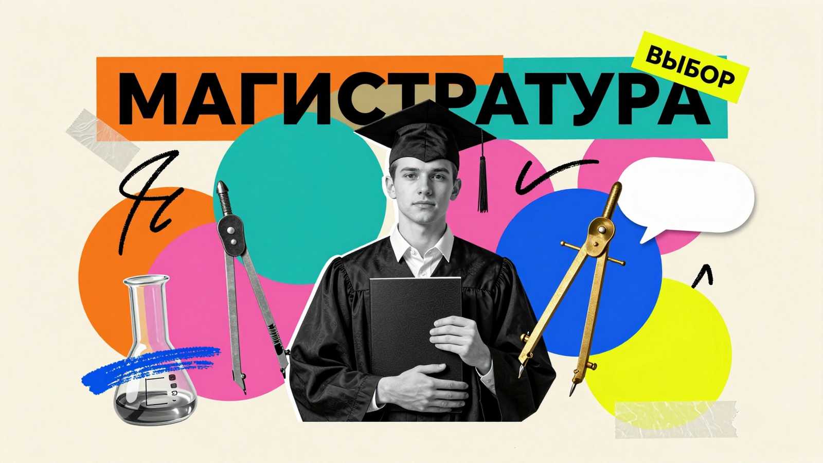 Программы магистратуры Программы магистратуры: арт-коллаж с выпускником бакалавриата, выбирающим между академическим и прикладным направлениями обучения