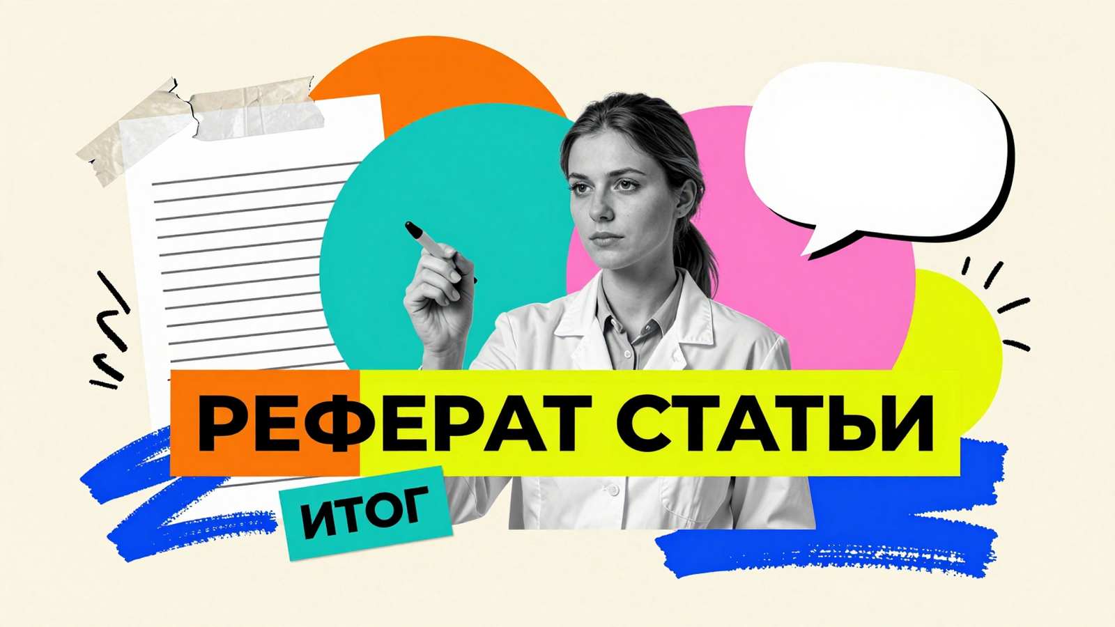 Реферат научной статьи Реферат научной статьи: концептуальный постер-коллаж с исследователем, лабораторной колбой и лаконичным бланком с пустыми строками