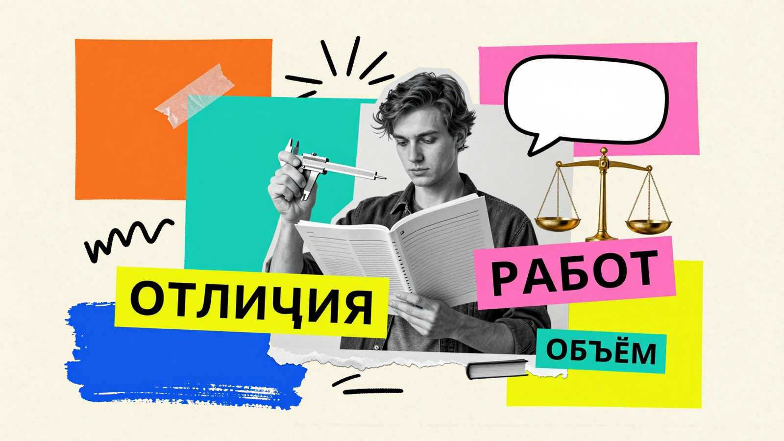 Чем курсовая работа отличается от реферата: коллаж со сравнением объемов студенческих исследований, весами и штангенциркулем