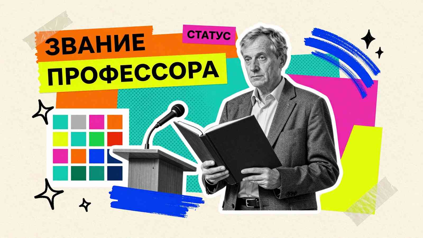 Что нужно для получения звания профессора: коллаж с ученым, академической монографией и микрофоном трибуны